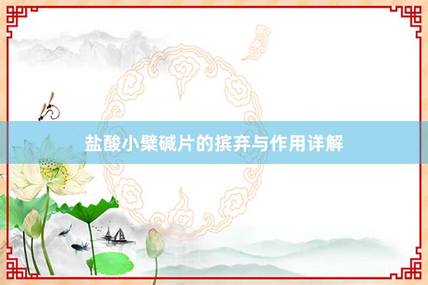 盐酸小檗碱片的摈弃与作用详解